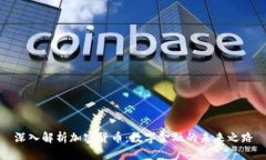 深入解析加密货币:数字金融的未来之路