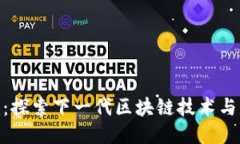 Tokenim:探索下一代区块链技术与移动应用