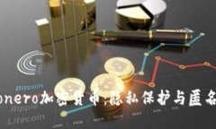 深入探讨Monero加密货币:隐私保护与匿名交易的
