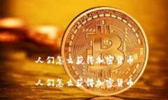 人们怎么获得加密货币人们怎么获得加密货币