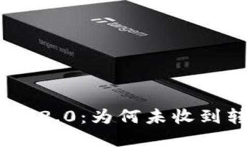 : 解析TokenIM 2.0:为何未收到转币及解决方案