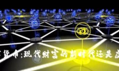 加密数字货币:现代财富的新时代还是虚幻泡沫