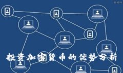 投资加密货币的优势分析
