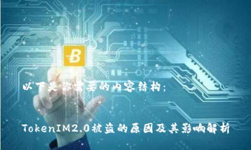 以下是你需要的内容结构：


TokenIM2.0被盗的原因及其影响解析