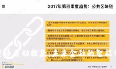 加密货币自动提款：未来金融的智能化演进