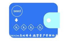 Tokenim与比特币:数字资产管理的未来