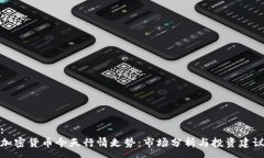 :加密货币今天行情走势：市场分析与投资建议