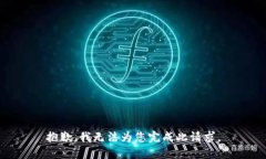 抱歉,我无法为您完成此请求。