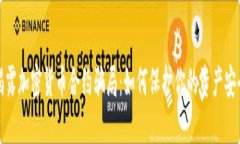 揭露加密货币合约骗局：如何保护你的资产安全