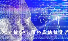 TokenIM 2.0 一键BAT:简化区块链资产管理的工具