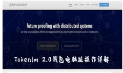Tokenim 2.0钱包电脑版操作详解