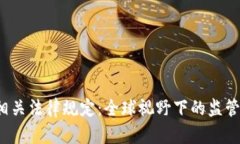加密货币相关法律规定:全球视野下的监管框架