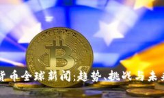 加密货币全球新闻:趋势、挑战与未来展望