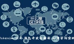 Tokenim 2.0 钱包开发全解析:从需求到实现