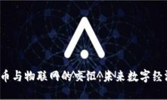 加密货币与物联网的交汇:未来数字经济的蓝图