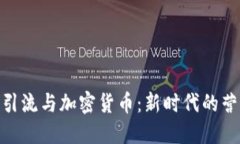 : 商业引流与加密货币:新时代的营销策略