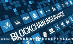 Tokenim市场深度解析：数字资产新兴交易平台的未