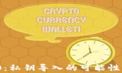 TokenIM 2.0：私钥导入的可能性与安全性分析