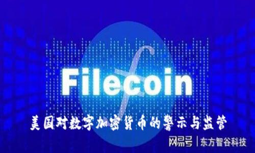 美国对数字加密货币的警示与监管