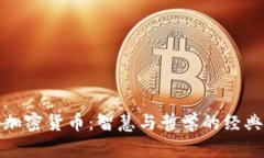 投资加密货币:智慧与哲学的经典名言