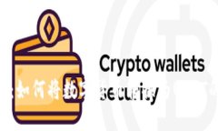 Tokenim：如何将数字货币转换为USDT的全流程