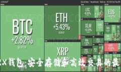 探索TRX钱包:安全存储和高效交易的最佳选择