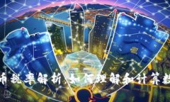 澳洲加密数字货币税率解析:如何理解和计算数