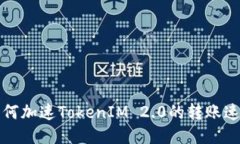 如何加速TokenIM 2.0的转账速度