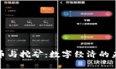加密货币与挖矿:数字经济的未来之路
