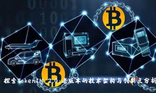  探索TokenIM 2.0：老版本的技术架构与创新点分析