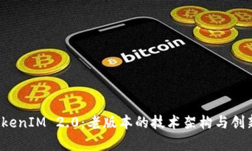  探索TokenIM 2.0：老版本的技术架构与创新点分析