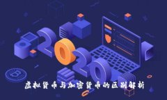 虚拟货币与加密货币的区别解析