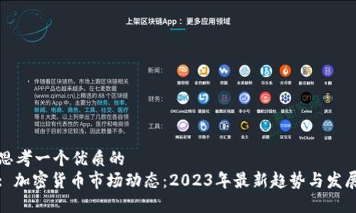思考一个优质的
: 加密货币市场动态:2023年最新趋势与发展