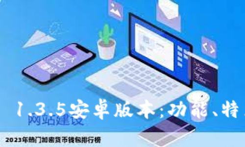 探秘TokenIM 1.3.5安卓版本：功能、特点与使用体验