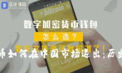 加密货币如何在中国市场退出:历史与未来