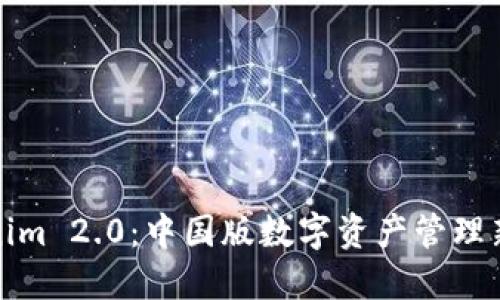 Tokenim 2.0：中国版数字资产管理新纪元