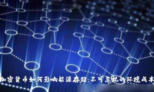 加密货币如何影响能源存储:不可忽视的环境成本