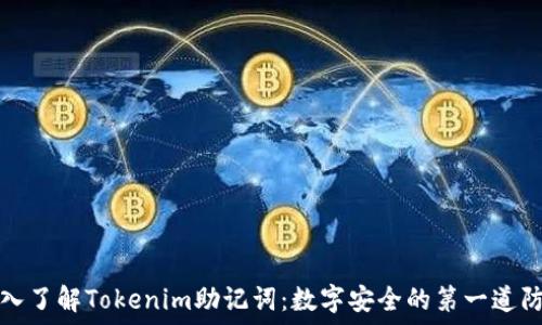   
深入了解Tokenim助记词：数字安全的第一道防线