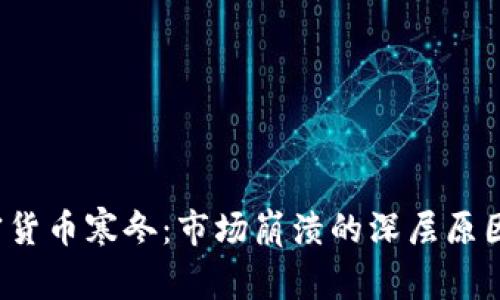 2018年加密货币寒冬:市场崩溃的深层原因与未来展望