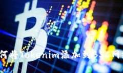 如何将Tokenim添加到BSC网络？