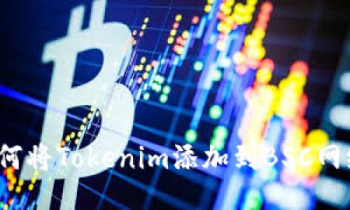 如何将Tokenim添加到BSC网络？