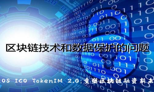EOS ICO TokenIM 2.0:重塑区块链融资新未来