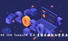  EOS ICO TokenIM 2.0：重塑区块链融资新未来