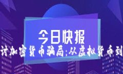 : 深入探讨加密货币骗局:从虚拟货币到真实损失