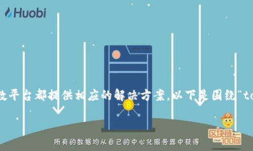 在大多数情况下,忘记密码是一件麻烦的事情,但大多数平台都提供相应的解决方案。以下是围绕“tokenim忘记密码了”这个主题的、关键词以及详细介绍。
如何找回Tokenim账户的密码