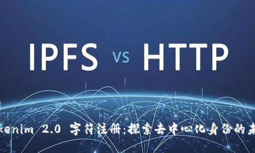 Tokenim 2.0 字符注册：探索去中心化身份的未来