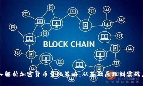 深入解析加密货币量化策略:从基础原理到实战应用