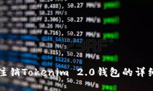 如何注销Tokenim 2.0钱包的详细指南