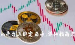如何在Tokenim平台上绑定云币：详细指南与常见问