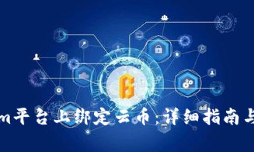 如何在Tokenim平台上绑定云币：详细指南与常见问题解析
